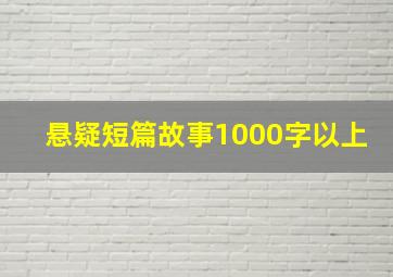 悬疑短篇故事1000字以上