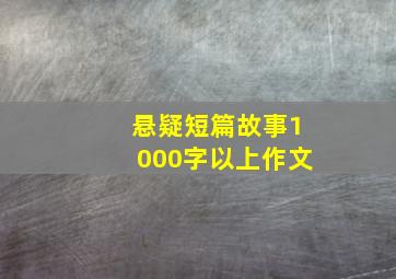 悬疑短篇故事1000字以上作文