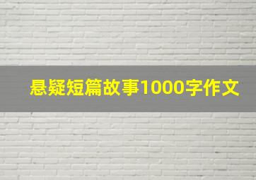 悬疑短篇故事1000字作文