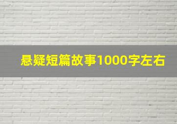 悬疑短篇故事1000字左右