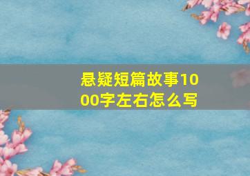 悬疑短篇故事1000字左右怎么写