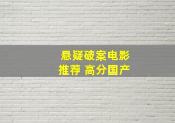 悬疑破案电影推荐 高分国产