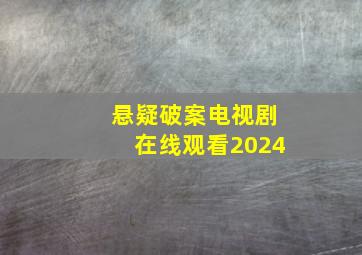 悬疑破案电视剧在线观看2024