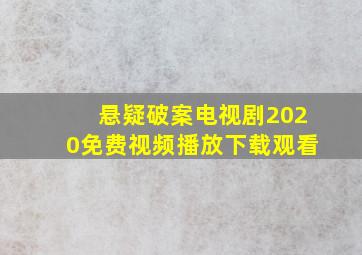 悬疑破案电视剧2020免费视频播放下载观看