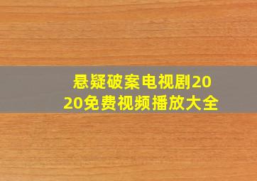 悬疑破案电视剧2020免费视频播放大全