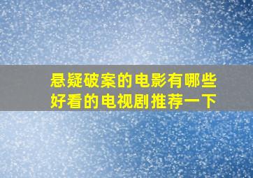 悬疑破案的电影有哪些好看的电视剧推荐一下