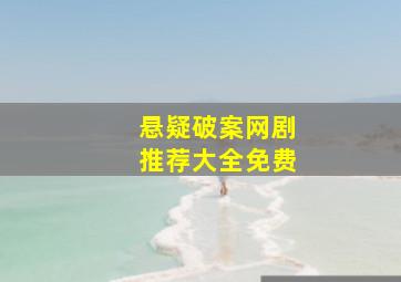 悬疑破案网剧推荐大全免费