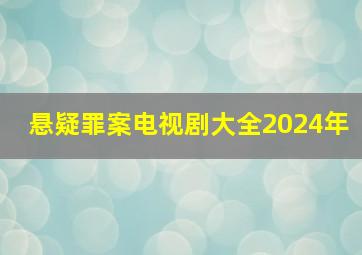 悬疑罪案电视剧大全2024年