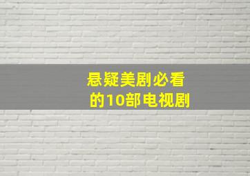 悬疑美剧必看的10部电视剧