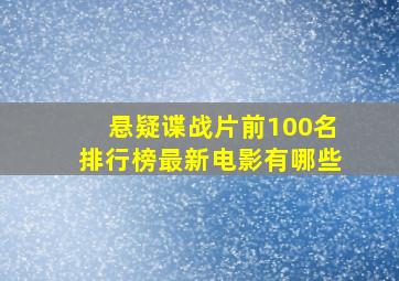 悬疑谍战片前100名排行榜最新电影有哪些