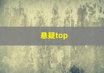 悬疑top