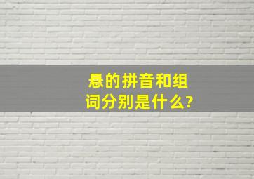 悬的拼音和组词分别是什么?