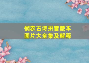 悯农古诗拼音版本图片大全集及解释