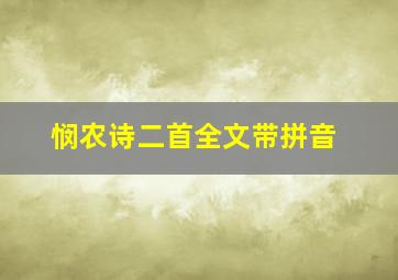 悯农诗二首全文带拼音