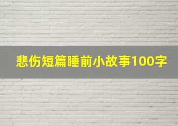 悲伤短篇睡前小故事100字