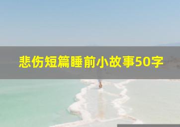 悲伤短篇睡前小故事50字