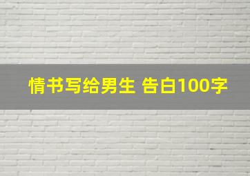 情书写给男生 告白100字