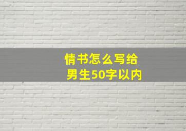 情书怎么写给男生50字以内