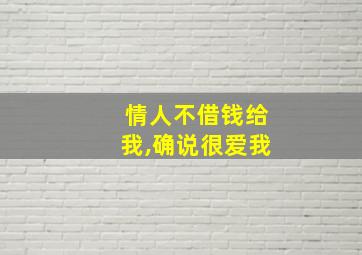 情人不借钱给我,确说很爱我