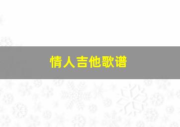 情人吉他歌谱