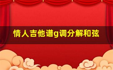 情人吉他谱g调分解和弦