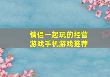 情侣一起玩的经营游戏手机游戏推荐