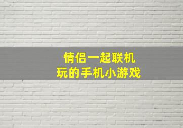 情侣一起联机玩的手机小游戏