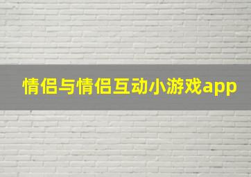 情侣与情侣互动小游戏app