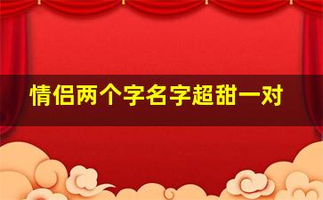 情侣两个字名字超甜一对