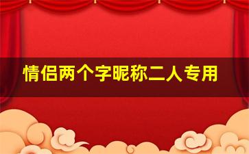 情侣两个字昵称二人专用