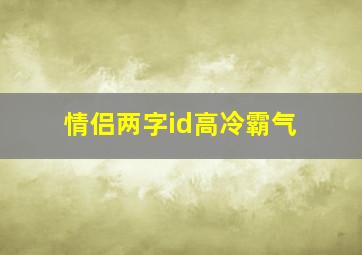 情侣两字id高冷霸气