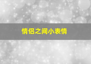 情侣之间小表情