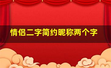 情侣二字简约昵称两个字