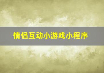 情侣互动小游戏小程序