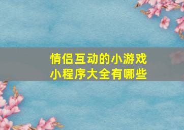 情侣互动的小游戏小程序大全有哪些