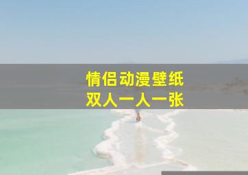 情侣动漫壁纸双人一人一张