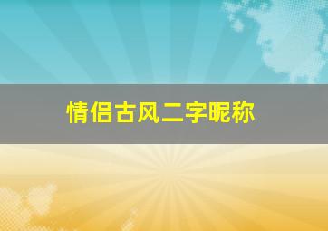 情侣古风二字昵称