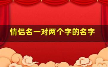 情侣名一对两个字的名字