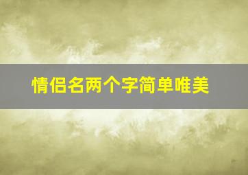 情侣名两个字简单唯美