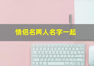 情侣名两人名字一起