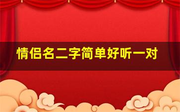 情侣名二字简单好听一对