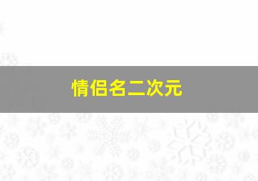 情侣名二次元