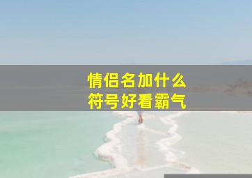 情侣名加什么符号好看霸气