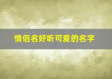 情侣名好听可爱的名字