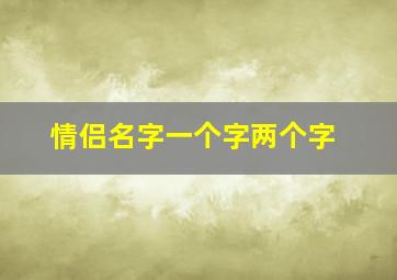 情侣名字一个字两个字