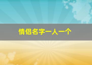 情侣名字一人一个