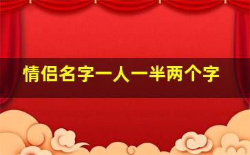 情侣名字一人一半两个字