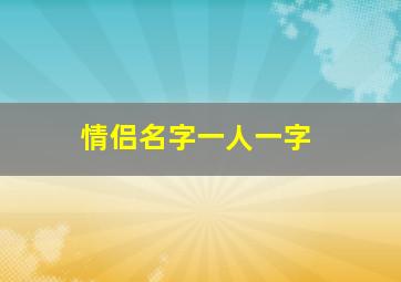 情侣名字一人一字