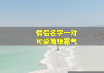 情侣名字一对可爱简短霸气