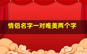 情侣名字一对唯美两个字